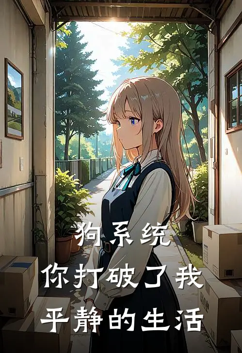 狗系统，你打破了我平静的生活