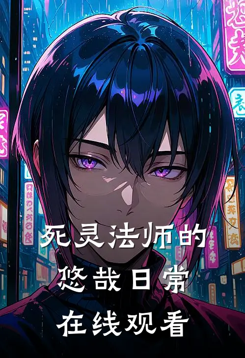 死灵法师的悠哉日常在线观看