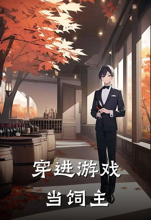 穿进游戏当饲主