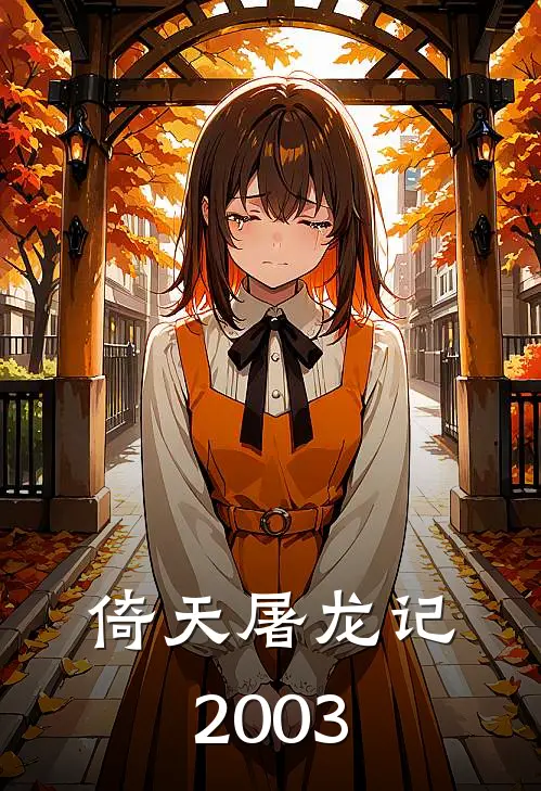 倚天屠龙记2003