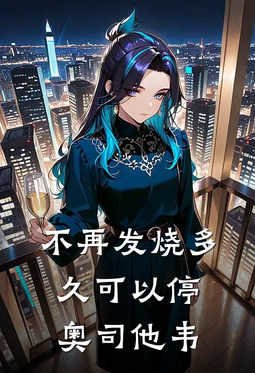 不再发烧多久可以停奥司他韦