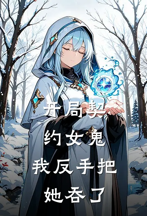 开局契约女鬼，我反手把她吞了