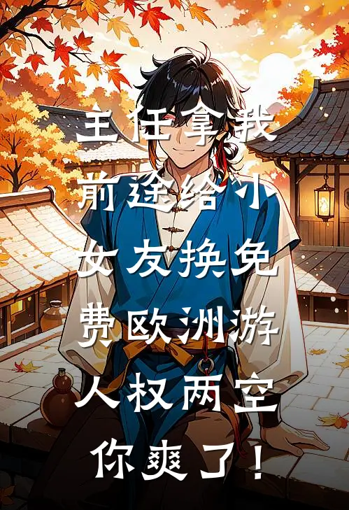 主任拿我前途给小女友换免费欧洲游，人权两空你爽了！