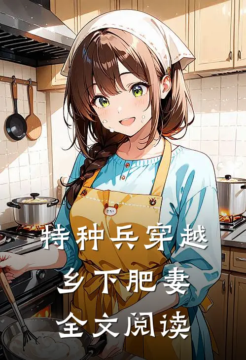 特种兵穿越乡下肥妻全文阅读