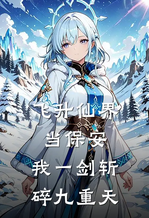 飞升仙界当保安，我一剑斩碎九重天