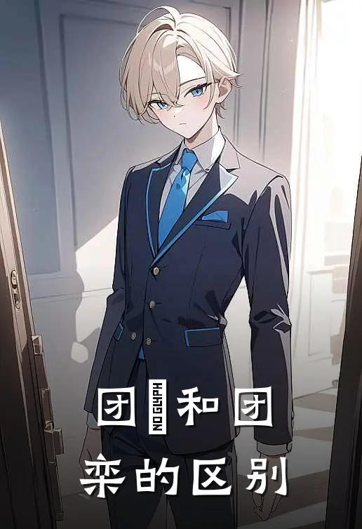 团圞和团栾的区别