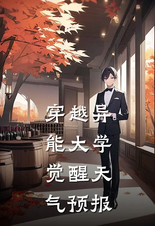 穿越异能大学，觉醒天气预报