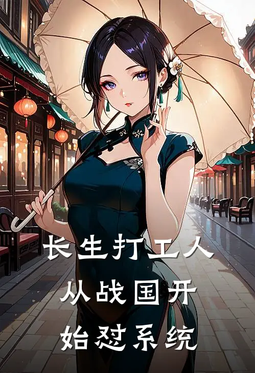 长生打工人：从战国开始怼系统