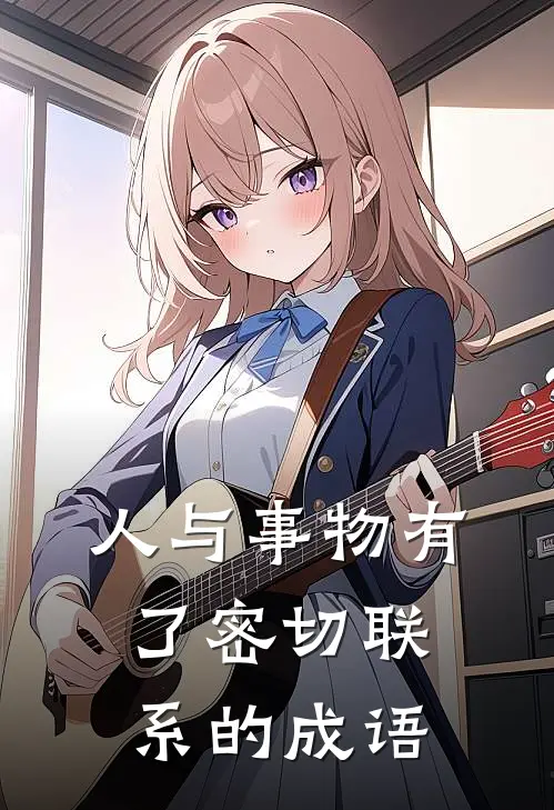 人与事物有了密切联系的成语