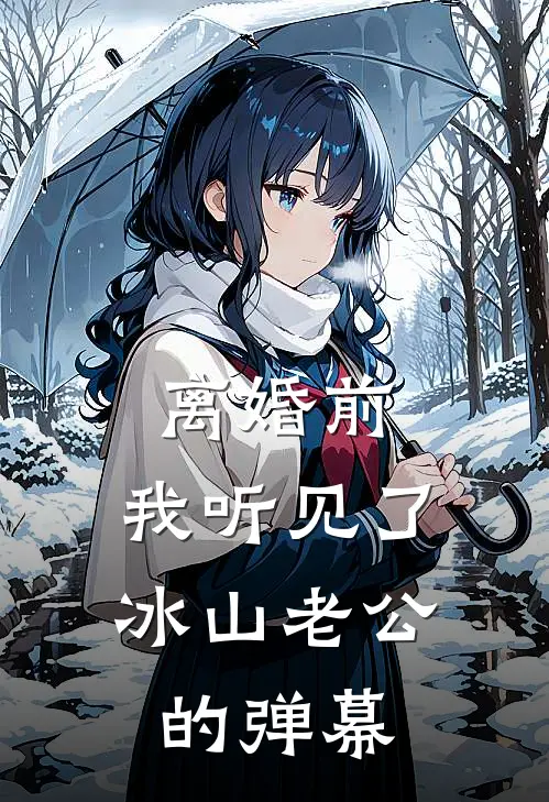 离婚前，我听见了冰山老公的弹幕