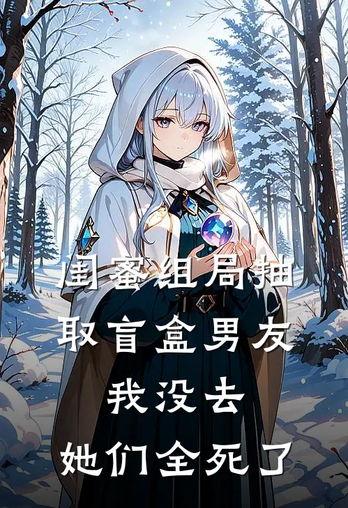 闺蜜组局抽取“盲盒男友”，我没去，她们全死了