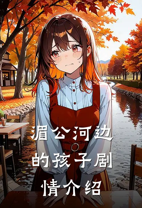 湄公河边的孩子剧情介绍