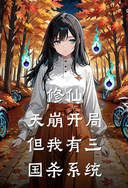 修仙：天崩开局但我有三国杀系统