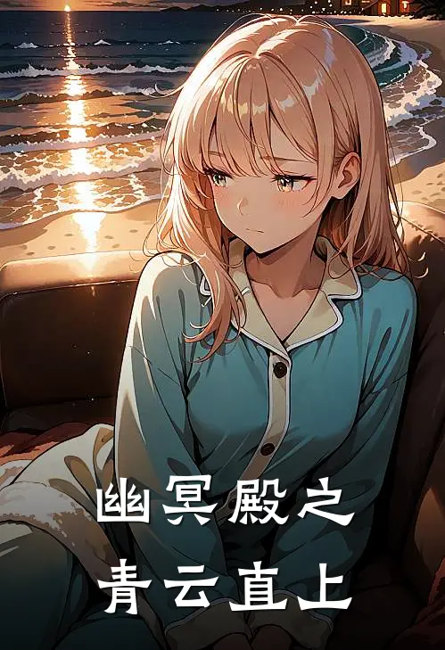 幽冥殿之青云直上