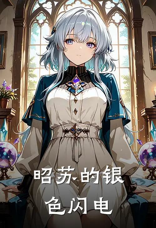 昭苏的银色闪电