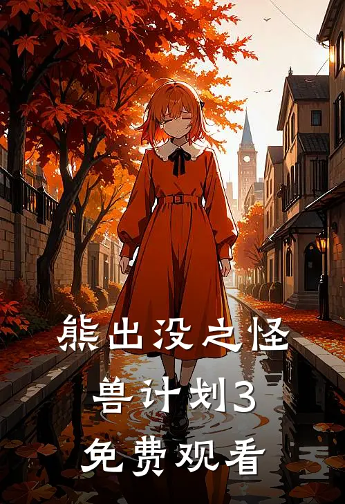 熊出没之怪兽计划3免费观看