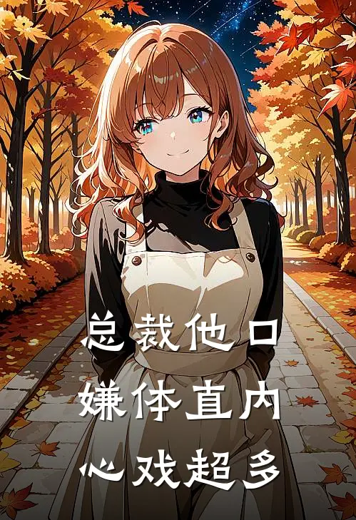 总裁他口嫌体直内心戏超多