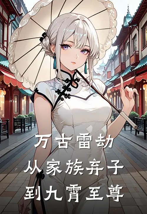 万古雷劫：从家族弃子到九霄至尊