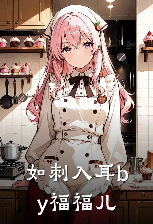 如刺入耳by福福儿