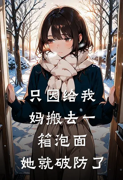 只因给我妈搬去一箱泡面，她就破防了