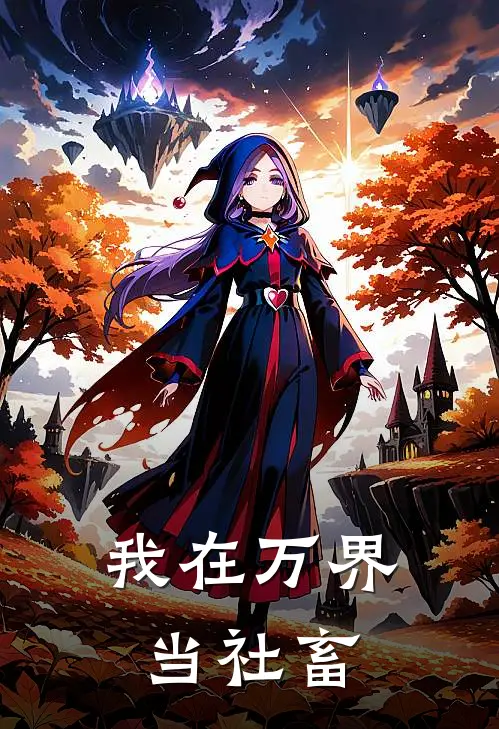 我在万界当社畜