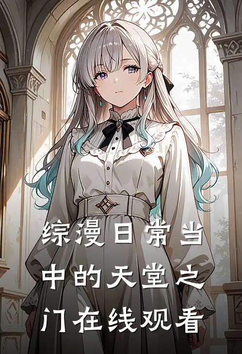 综漫日常当中的天堂之门在线观看