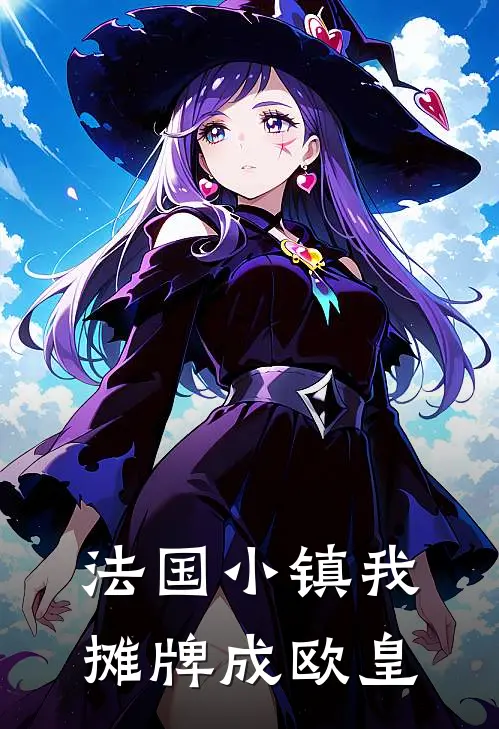 法国小镇我摊牌成欧皇