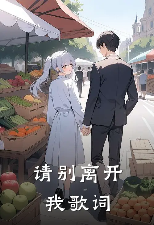 请别离开我歌词