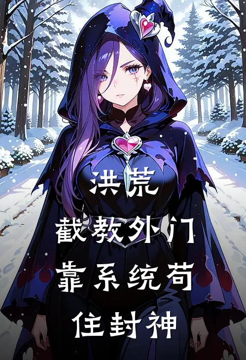 洪荒：截教外门靠系统苟住封神