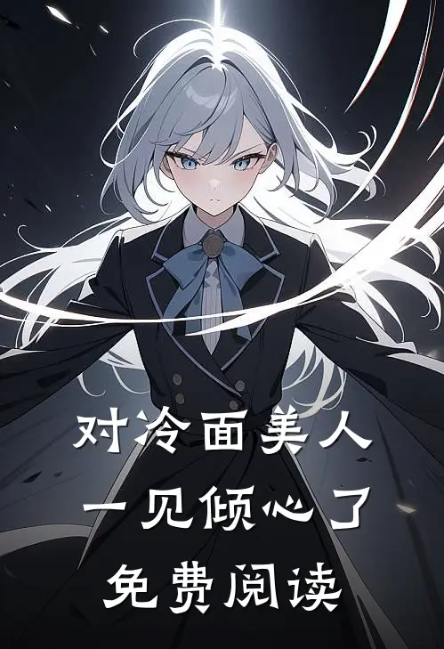 对冷面美人一见倾心了免费阅读