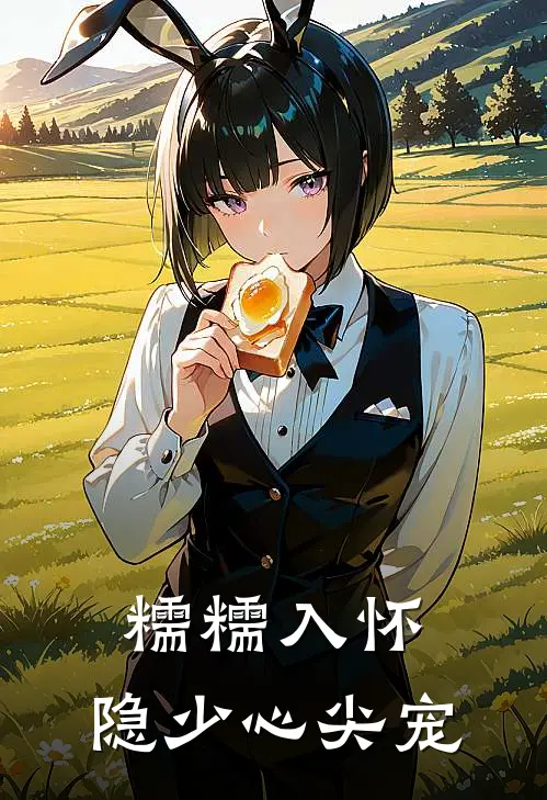 糯糯入怀，隐少心尖宠