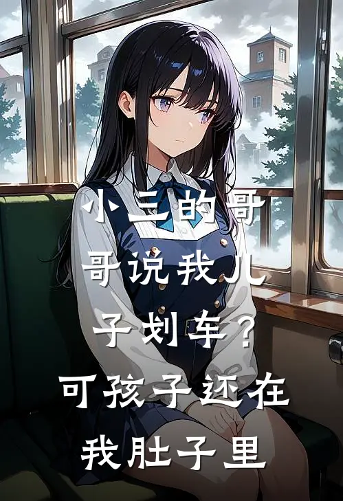 小三的哥哥说我儿子划车？可孩子还在我肚子里