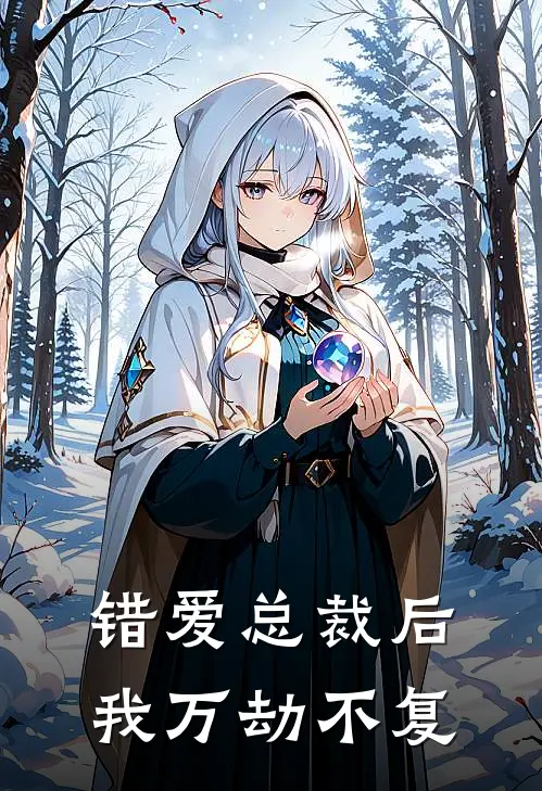 错爱总裁后，我万劫不复