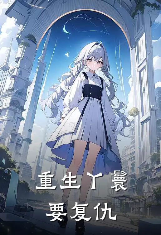 重生丫鬟要复仇