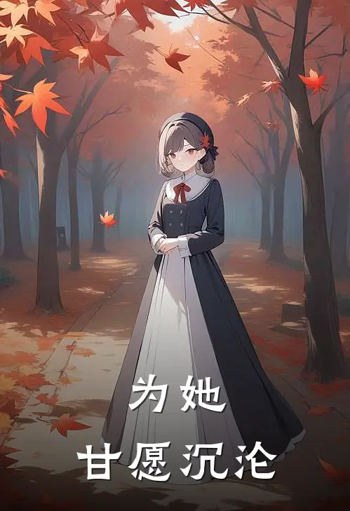 为她，甘愿沉沦