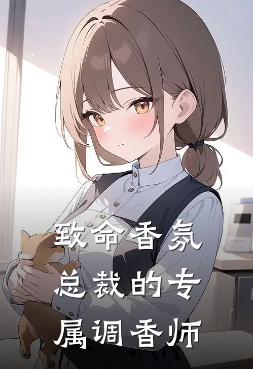 致命香氛：总裁的专属调香师