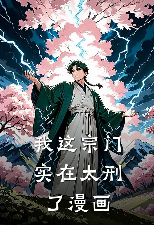 我这宗门实在太刑了漫画