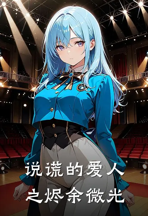 说谎的爱人之烬余微光