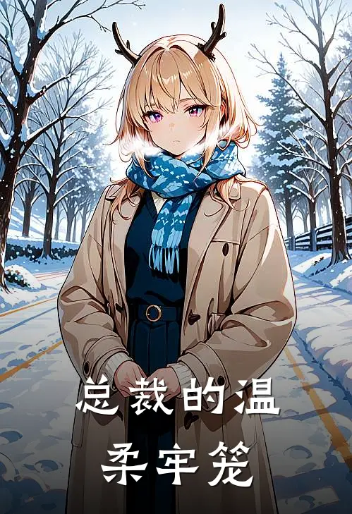 总裁的温柔牢笼