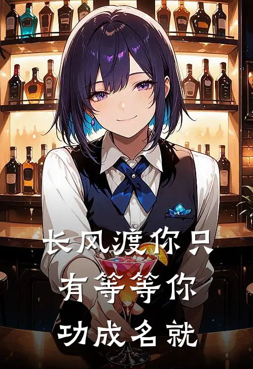 长风渡你只有等等你功成名就