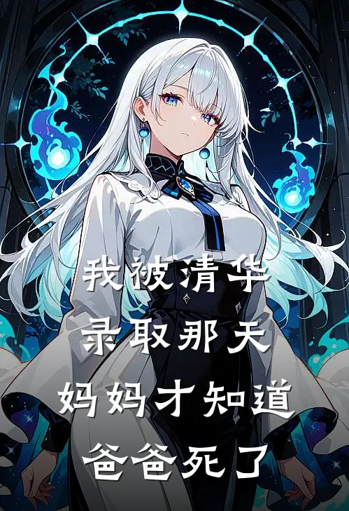 我被清华录取那天，妈妈才知道爸爸死了