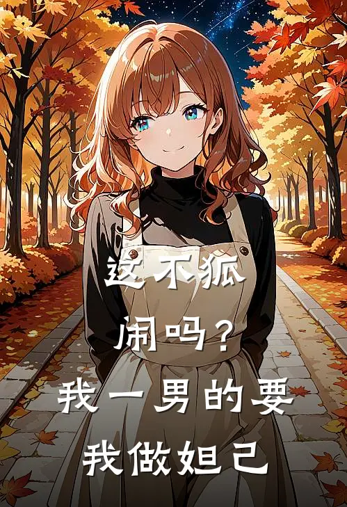 这不狐闹吗？我一男的要我做妲己