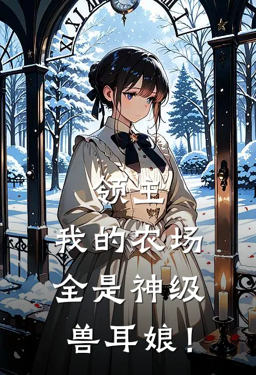 领主：我的农场全是神级兽耳娘！