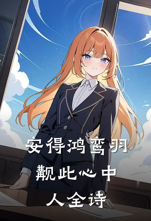 安得鸿鸾羽,觏此心中人全诗