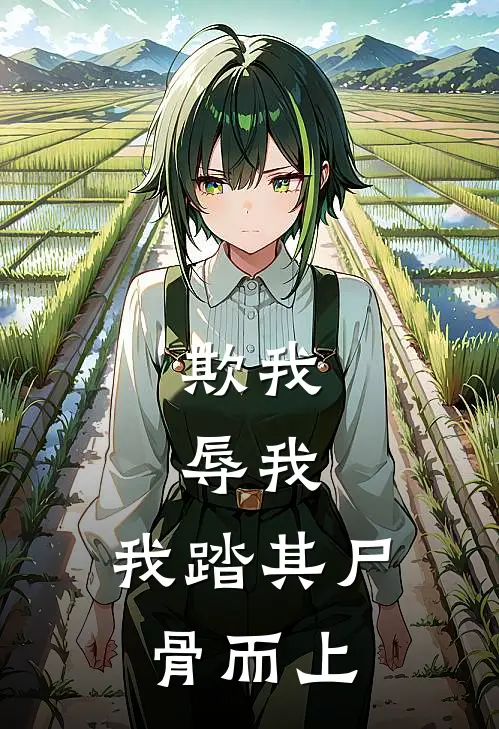 欺我，辱我，我踏其尸骨而上