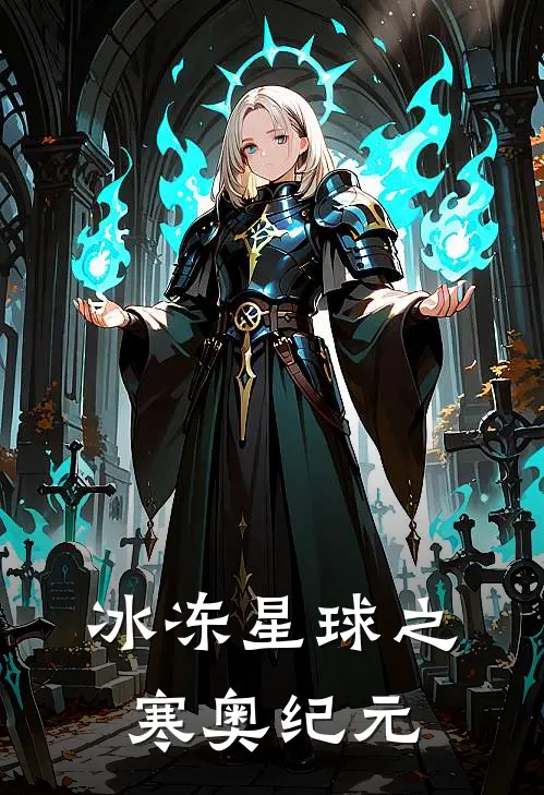 冰冻星球之寒奥纪元