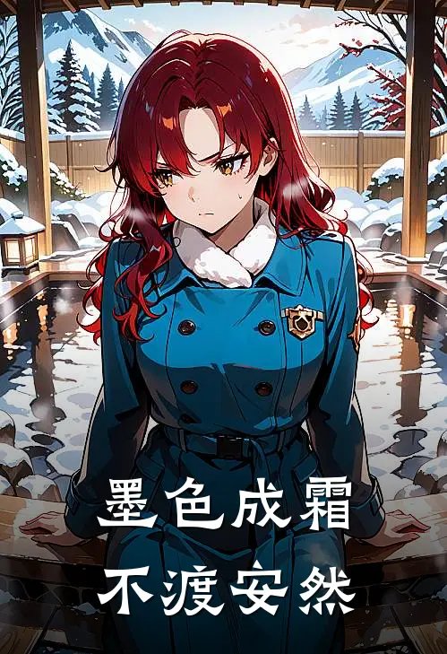 墨色成霜，不渡安然