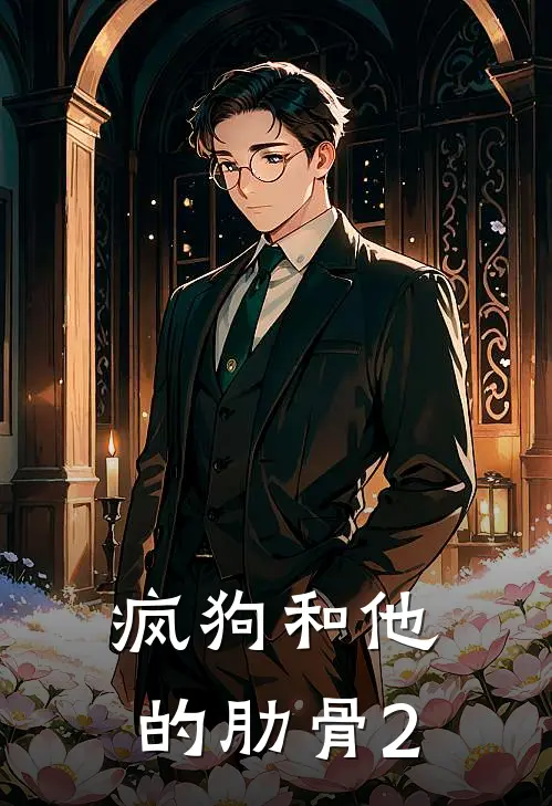 疯狗和他的肋骨2