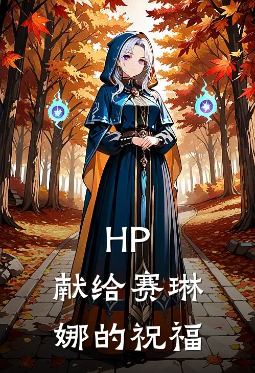 HP：献给赛琳娜的祝福