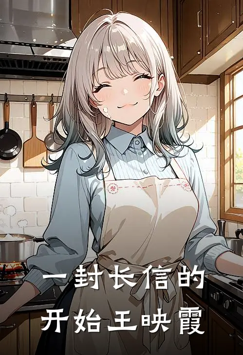 一封长信的开始 王映霞